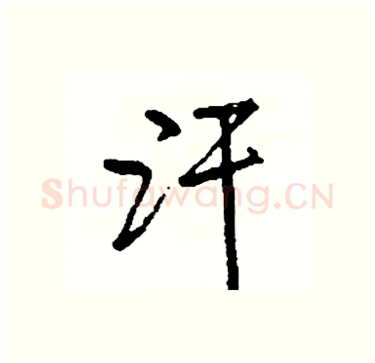 汗硬笔行书写法,摘自司惠国硬笔书法字帖