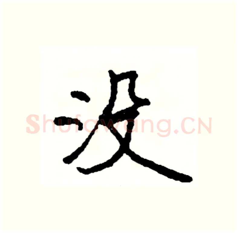 没硬笔行书写法,摘自司惠国硬笔书法字帖