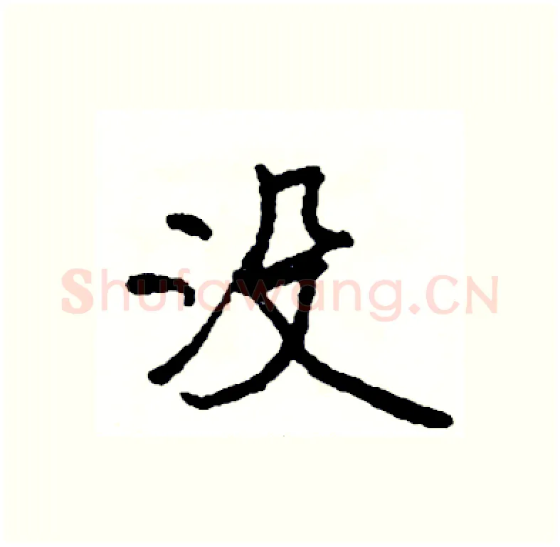没硬笔行书写法,摘自司惠国硬笔书法字帖