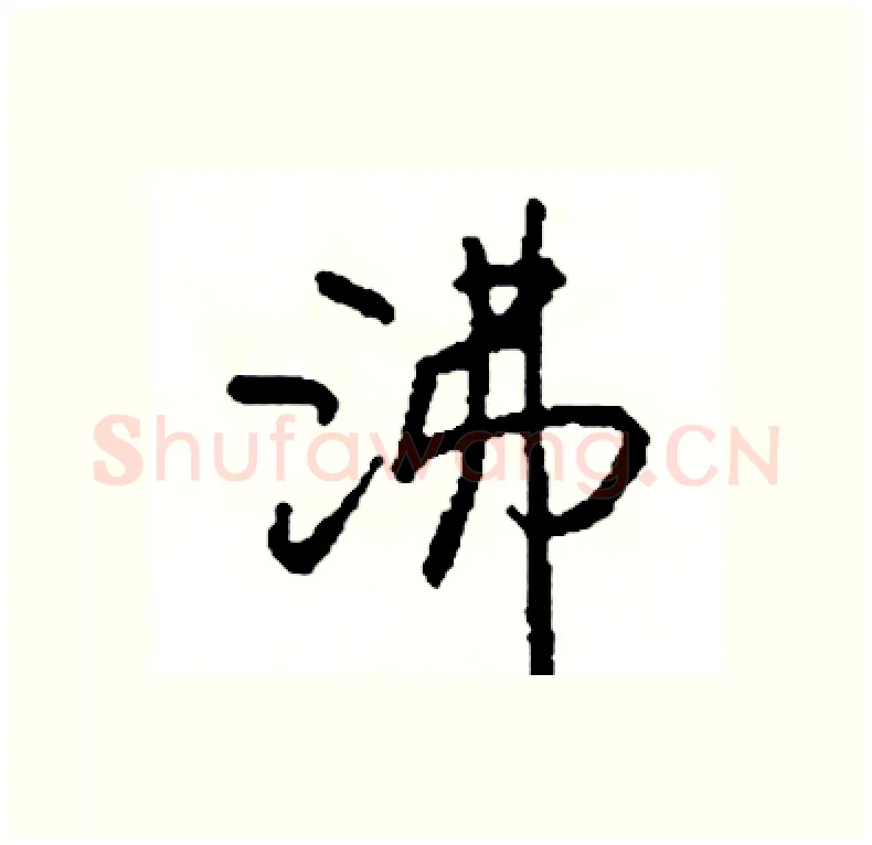 沸硬笔行书写法,摘自司惠国硬笔书法字帖