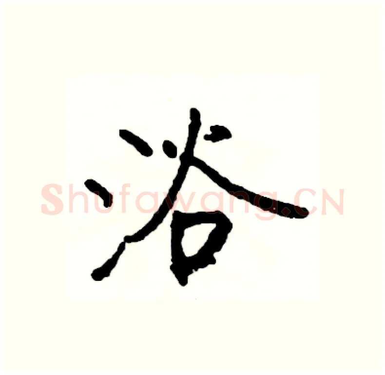 浴硬笔行书写法,摘自司惠国硬笔书法字帖