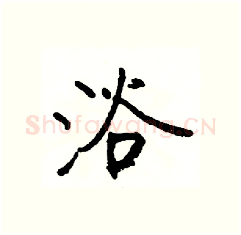 浴硬笔行书写法,摘自司惠国硬笔书法字帖