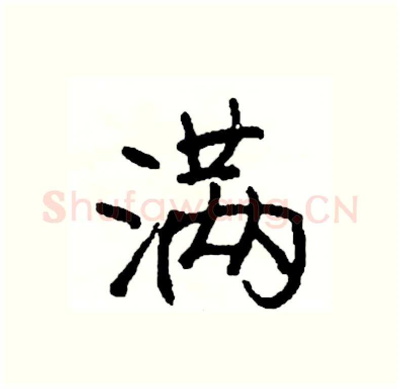满硬笔行书写法,摘自司惠国硬笔书法字帖
