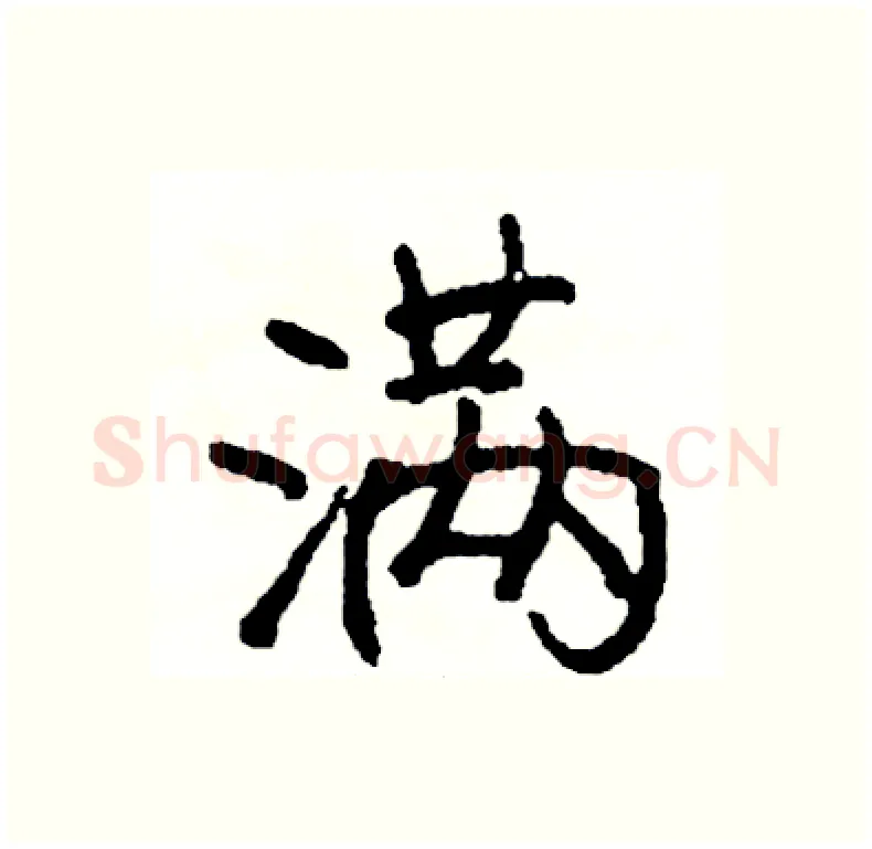 满硬笔行书写法,摘自司惠国硬笔书法字帖