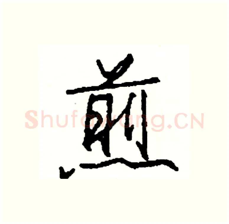 煎硬笔行书写法,摘自司惠国硬笔书法字帖