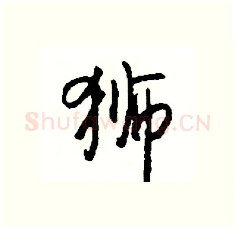 狮硬笔行书写法,摘自司惠国硬笔书法字帖