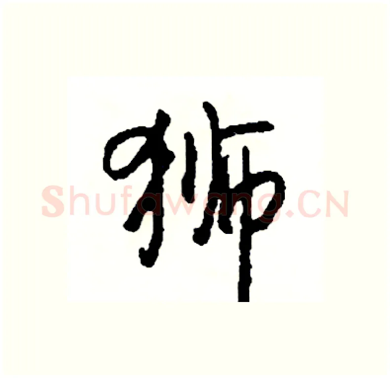 狮硬笔行书写法,摘自司惠国硬笔书法字帖