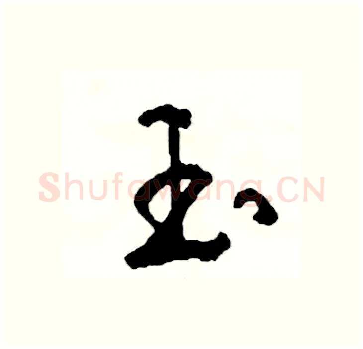 玉硬笔行书写法,摘自司惠国硬笔书法字帖