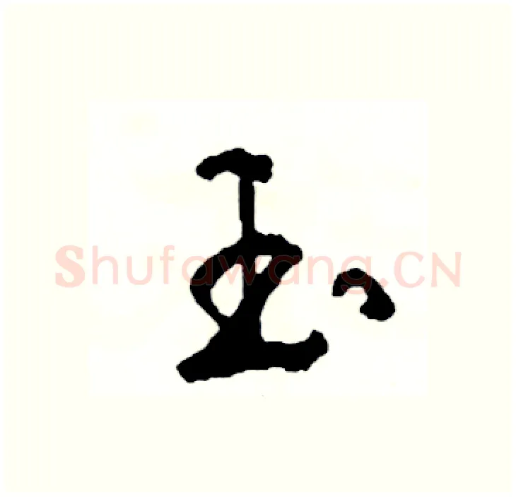 玉硬笔行书写法,摘自司惠国硬笔书法字帖