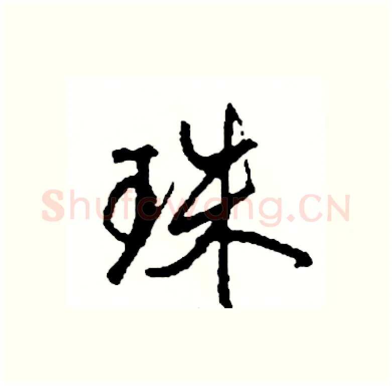 珠硬笔行书写法,摘自司惠国硬笔书法字帖