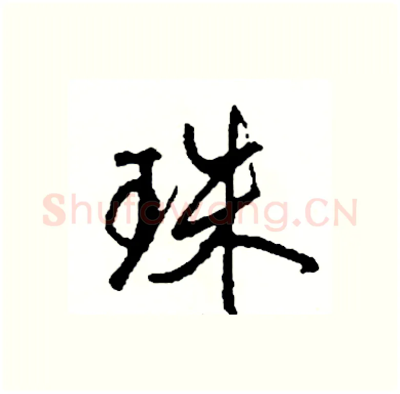 珠硬笔行书写法,摘自司惠国硬笔书法字帖
