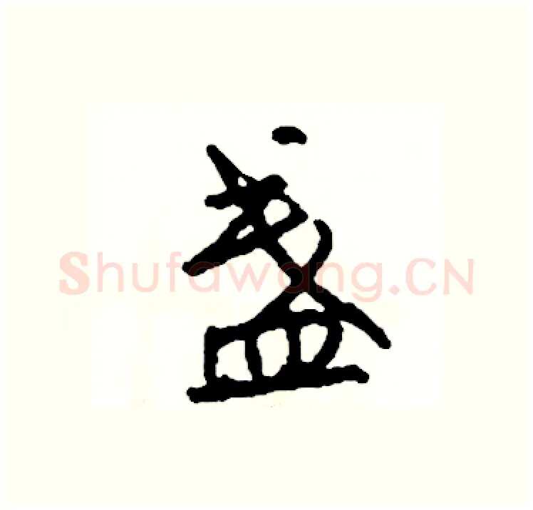 盏硬笔行书写法,摘自司惠国硬笔书法字帖