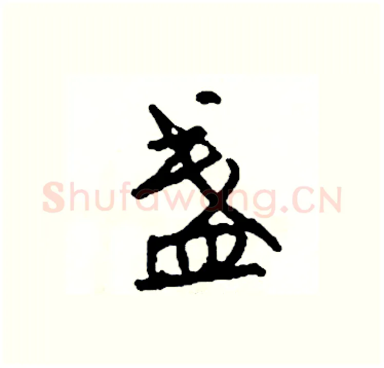 盏硬笔行书写法,摘自司惠国硬笔书法字帖