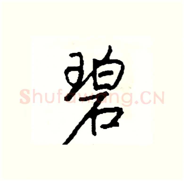 碧硬笔行书写法,摘自司惠国硬笔书法字帖