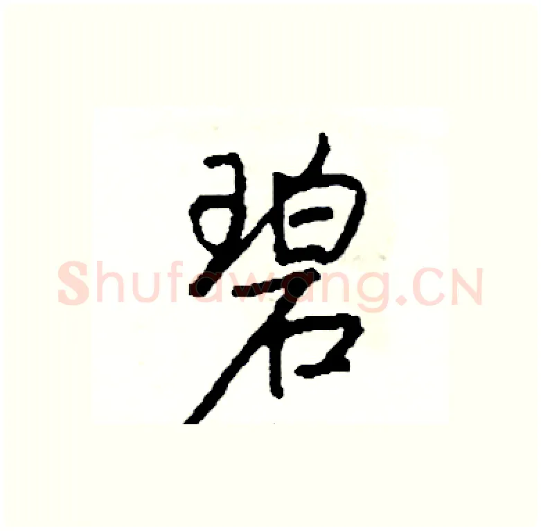 碧硬笔行书写法,摘自司惠国硬笔书法字帖