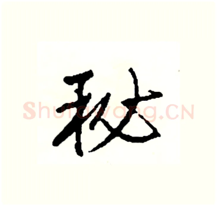 秘硬笔行书写法,摘自司惠国硬笔书法字帖