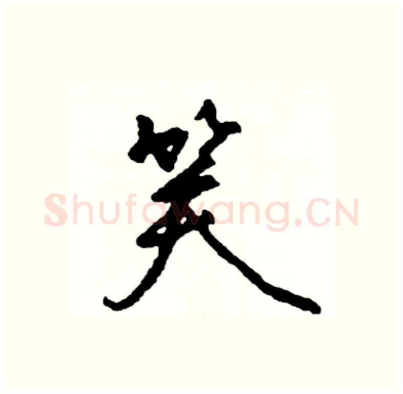 笑硬笔行书写法,摘自司惠国硬笔书法字帖