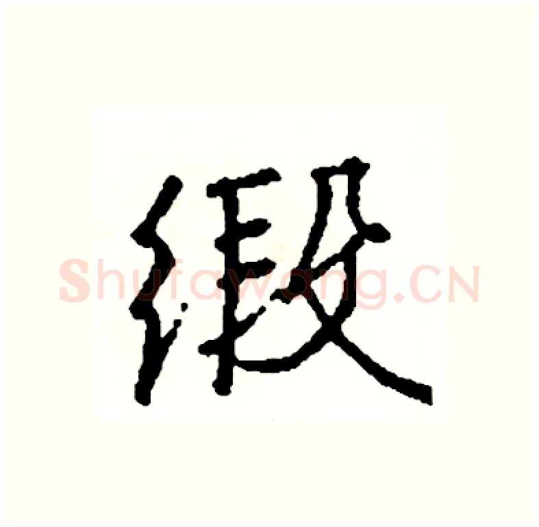缎硬笔行书写法,摘自司惠国硬笔书法字帖