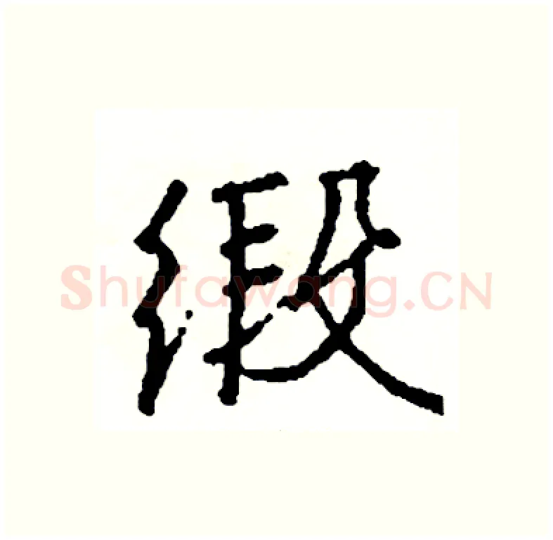 缎硬笔行书写法,摘自司惠国硬笔书法字帖