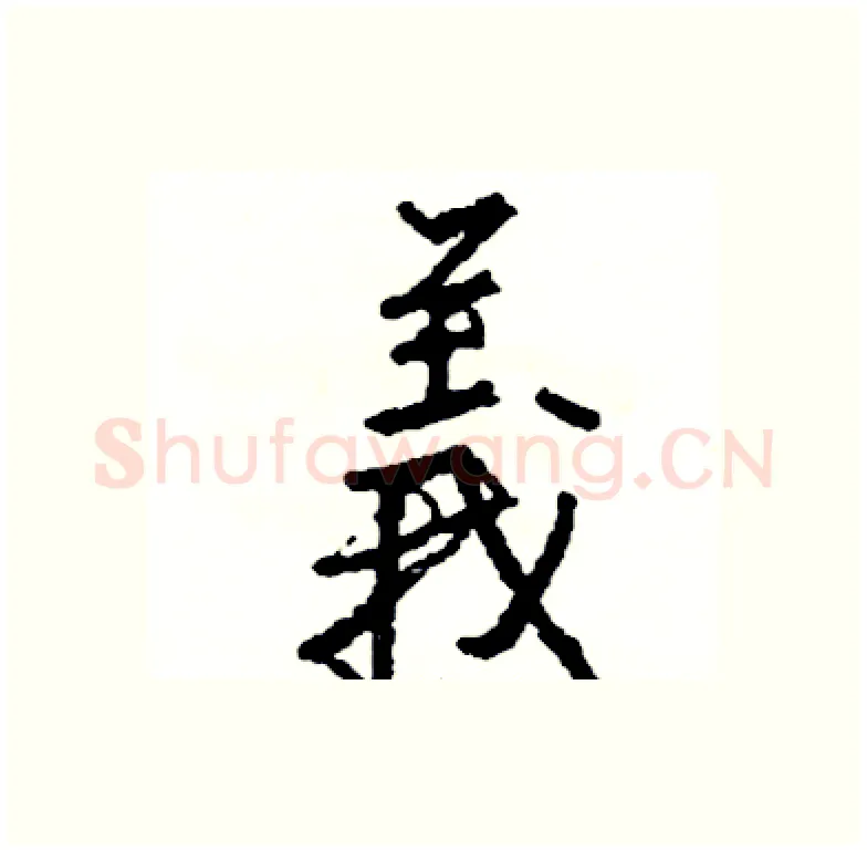 義硬笔行书写法,摘自司惠国硬笔书法字帖