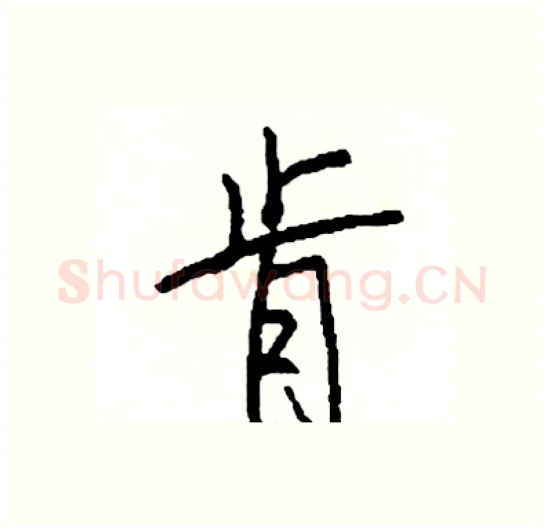 肯硬笔行书写法,摘自司惠国硬笔书法字帖