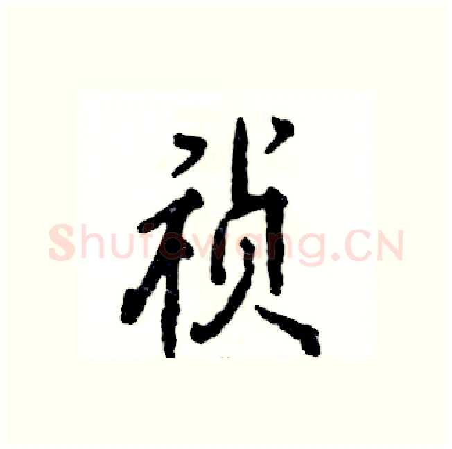 祯硬笔行书写法,摘自张恒成硬笔书法字帖
