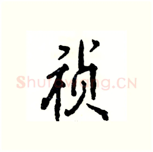 祯硬笔行书写法,摘自张恒成硬笔书法字帖