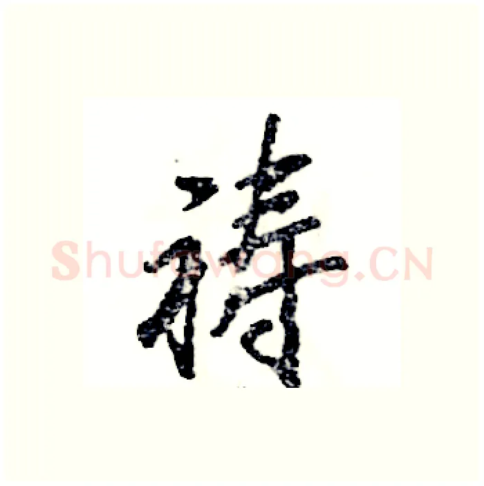 祷硬笔行书写法,摘自张恒成硬笔书法字帖