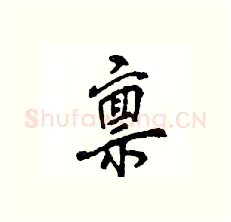 禀硬笔行书写法,摘自张恒成硬笔书法字帖