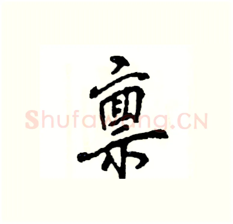 禀硬笔行书写法,摘自张恒成硬笔书法字帖