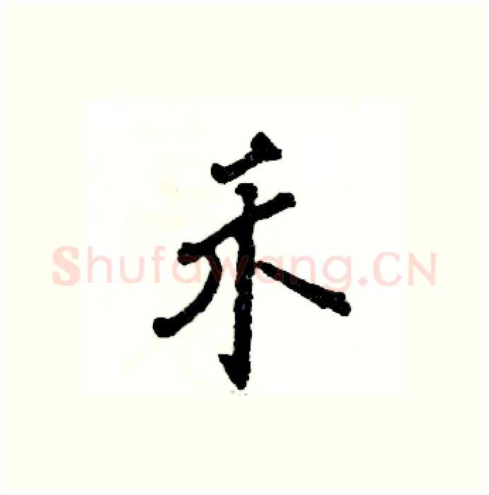 禾硬笔行书写法,摘自张恒成硬笔书法字帖