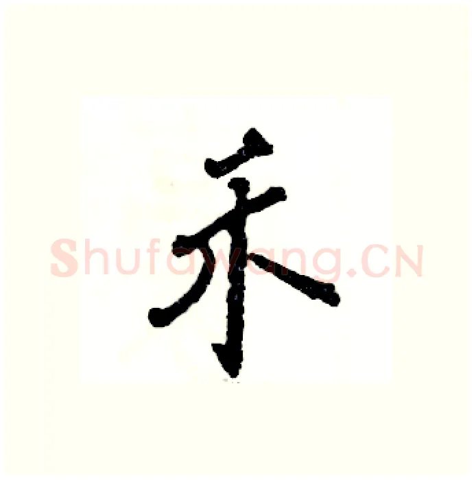 禾硬笔行书写法,摘自张恒成硬笔书法字帖