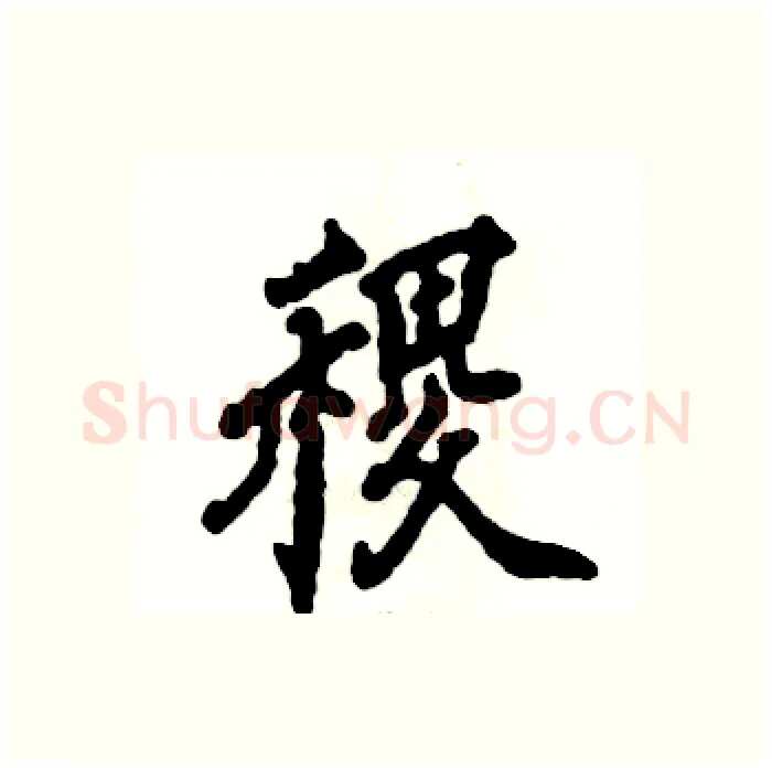 稷硬笔行书写法,摘自张恒成硬笔书法字帖