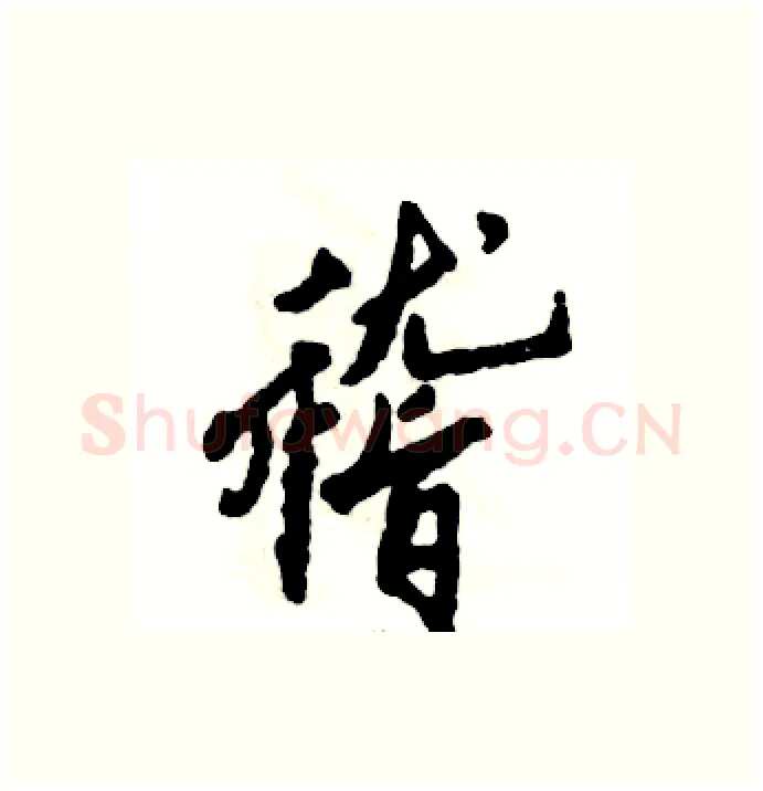 稽硬笔行书写法,摘自张恒成硬笔书法字帖