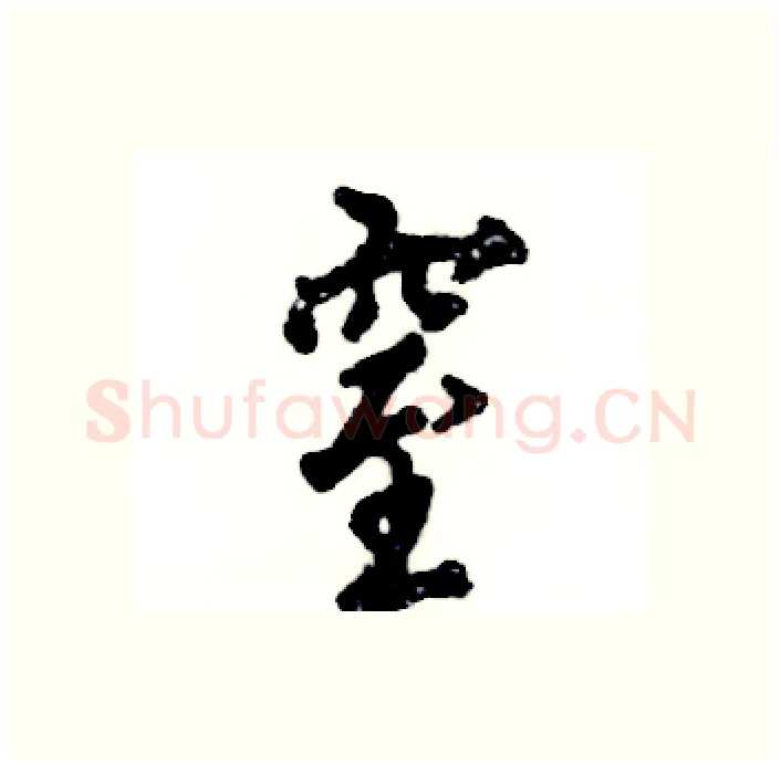 窒硬笔行书写法,摘自张恒成硬笔书法字帖