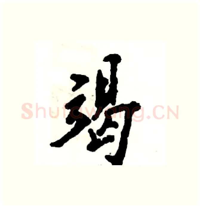竭硬笔行书写法,摘自张恒成硬笔书法字帖