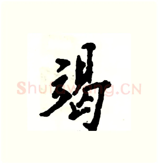 竭硬笔行书写法,摘自张恒成硬笔书法字帖