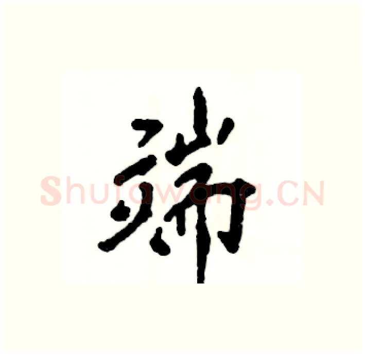 端硬笔行书写法,摘自张恒成硬笔书法字帖