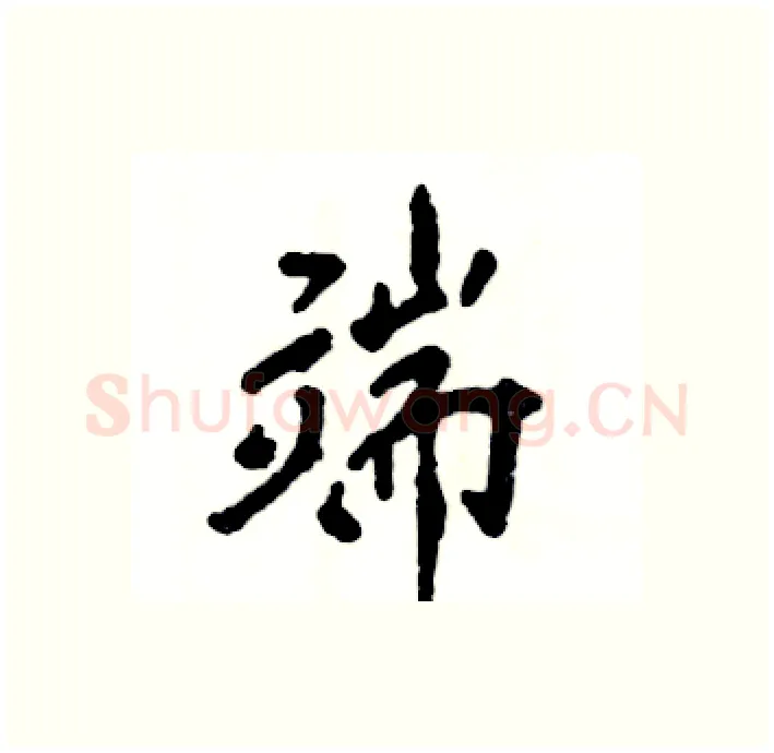端硬笔行书写法,摘自张恒成硬笔书法字帖