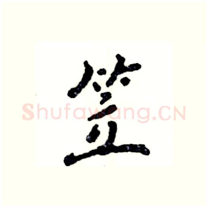 笠硬笔行书写法,摘自张恒成硬笔书法字帖