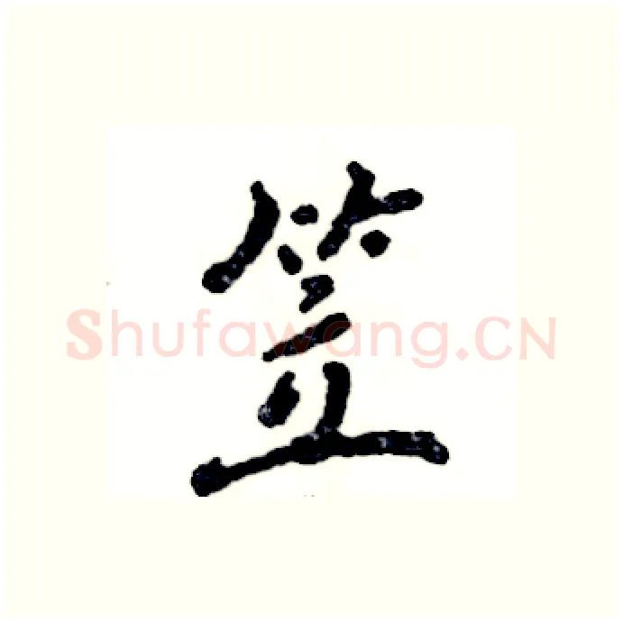笠硬笔行书写法,摘自张恒成硬笔书法字帖