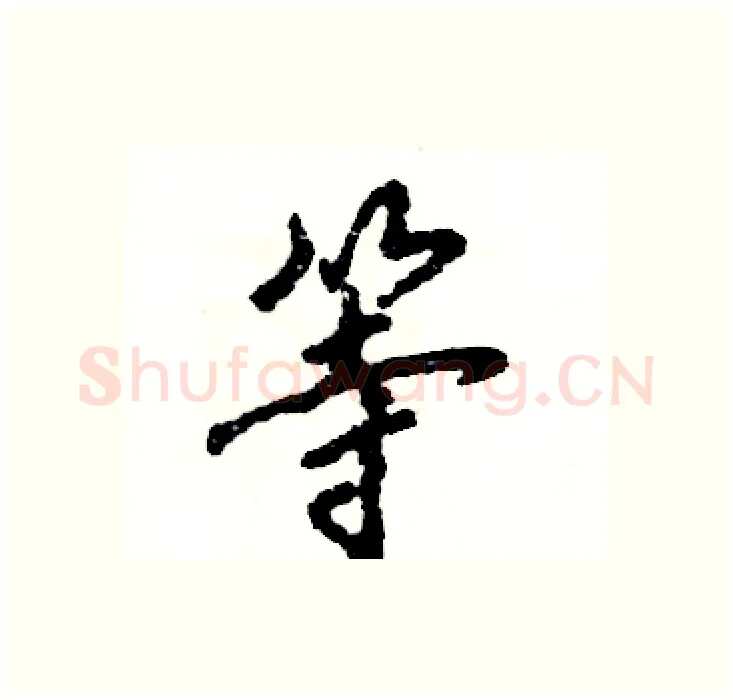 等硬笔行书写法,摘自张恒成硬笔书法字帖