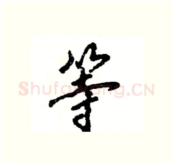 等硬笔行书写法,摘自张恒成硬笔书法字帖