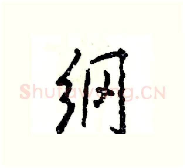 纲硬笔行书写法,摘自张恒成硬笔书法字帖