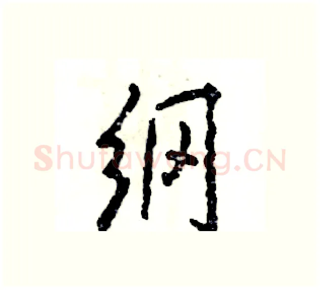 纲硬笔行书写法,摘自张恒成硬笔书法字帖