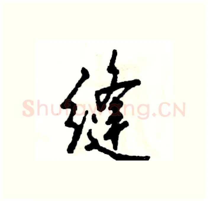 缝硬笔行书写法,摘自张恒成硬笔书法字帖