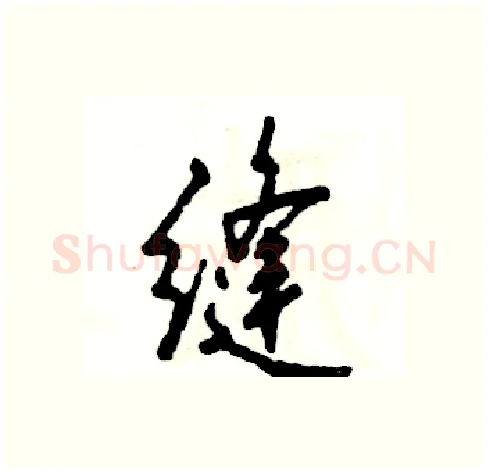 缝硬笔行书写法,摘自张恒成硬笔书法字帖