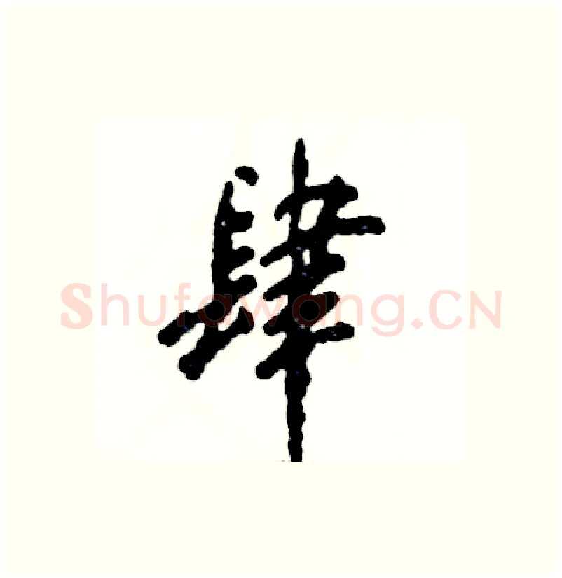 肆硬笔行书写法,摘自张恒成硬笔书法字帖