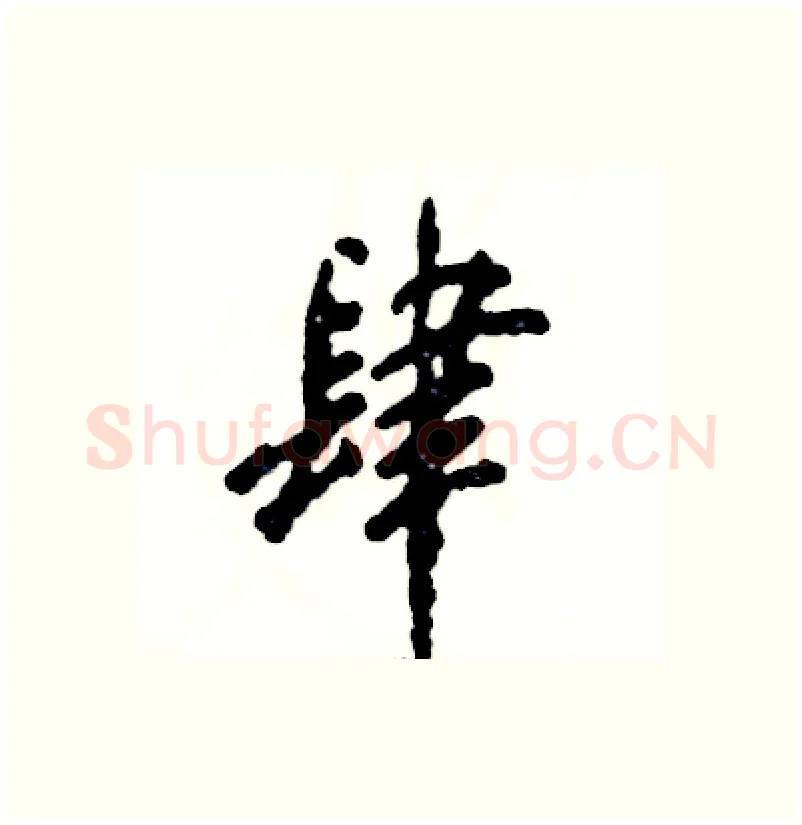 肆硬笔行书写法,摘自张恒成硬笔书法字帖