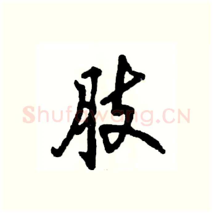 肢硬笔行书写法,摘自张恒成硬笔书法字帖